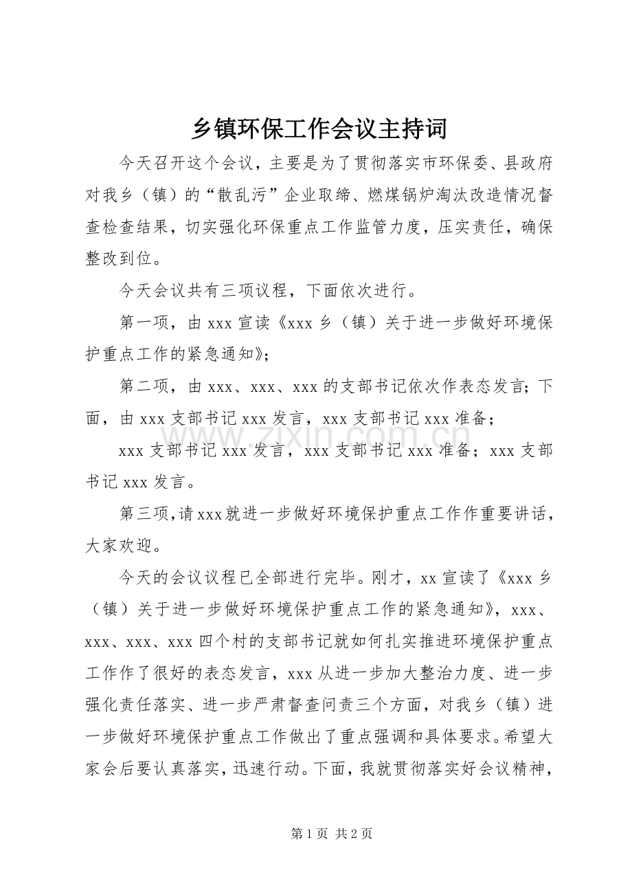 乡镇环保工作会议主持稿.docx_第1页