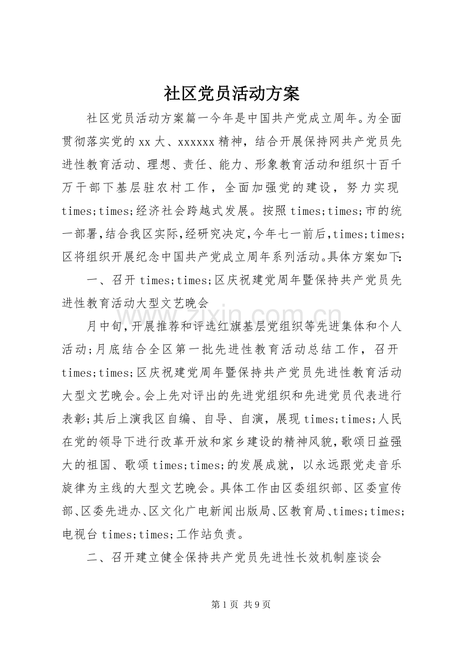 社区党员活动实施方案 .docx_第1页