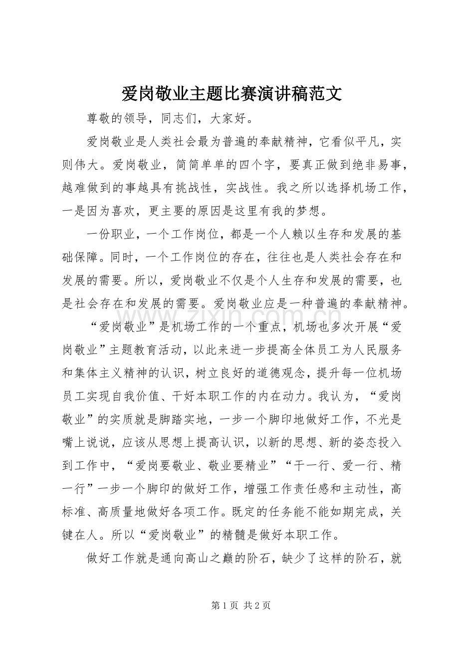 爱岗敬业主题比赛演讲稿范文.docx_第1页