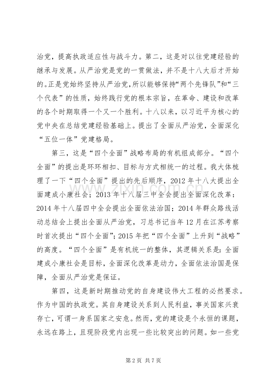 全面从严治党的研讨发言材料致辞.docx_第2页