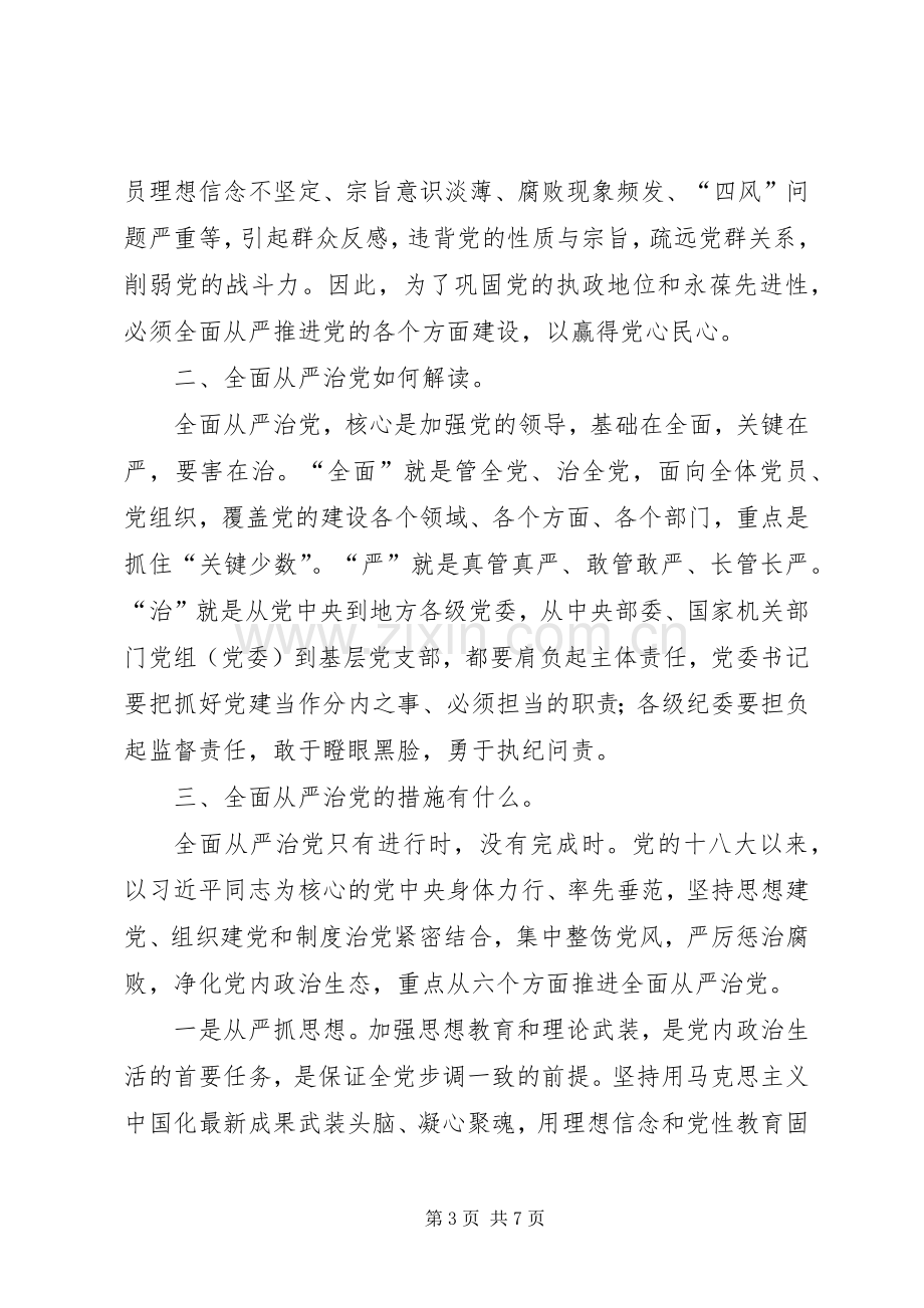 全面从严治党的研讨发言材料致辞.docx_第3页