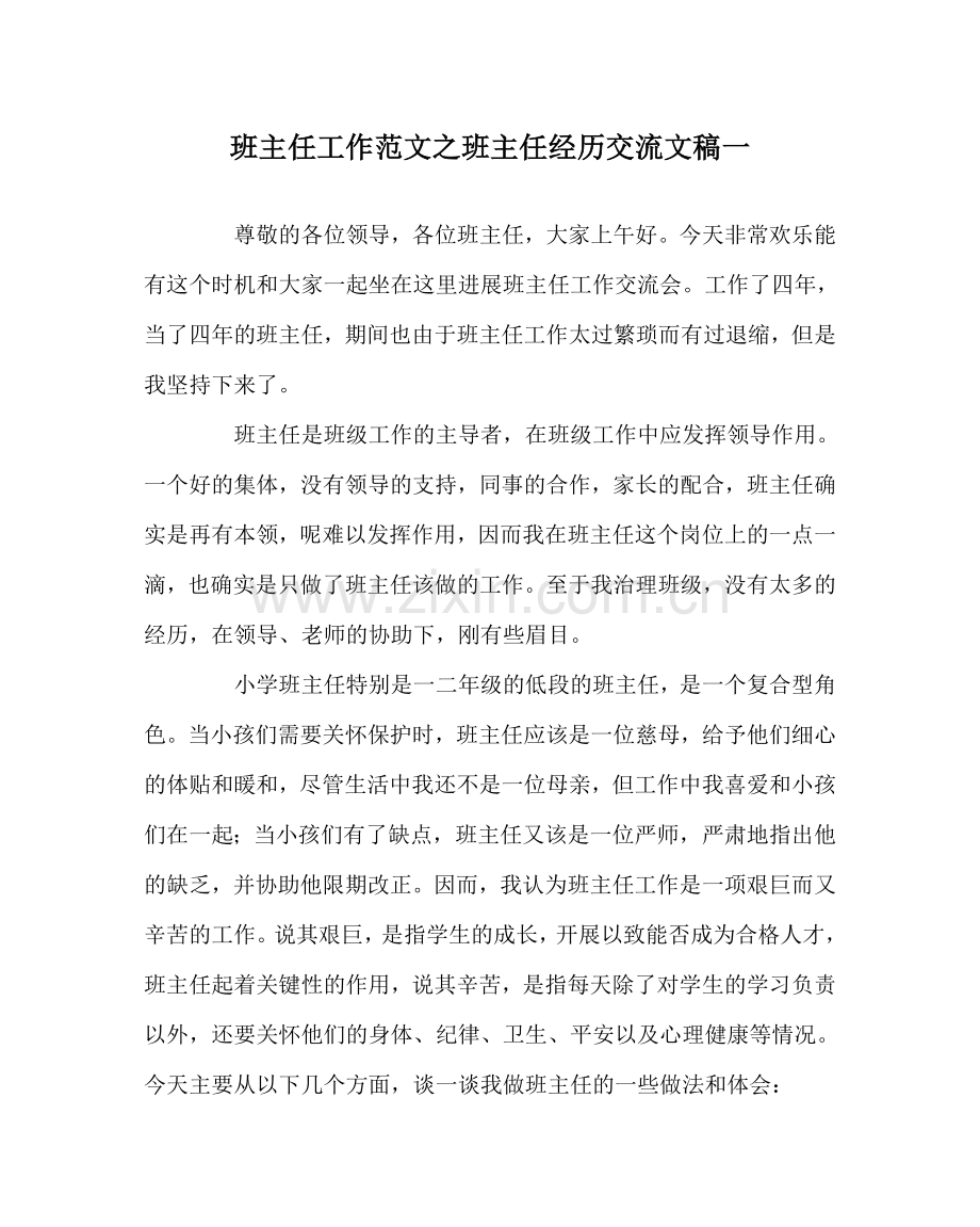 班主任工作范文班主任经验交流文稿一.doc_第1页