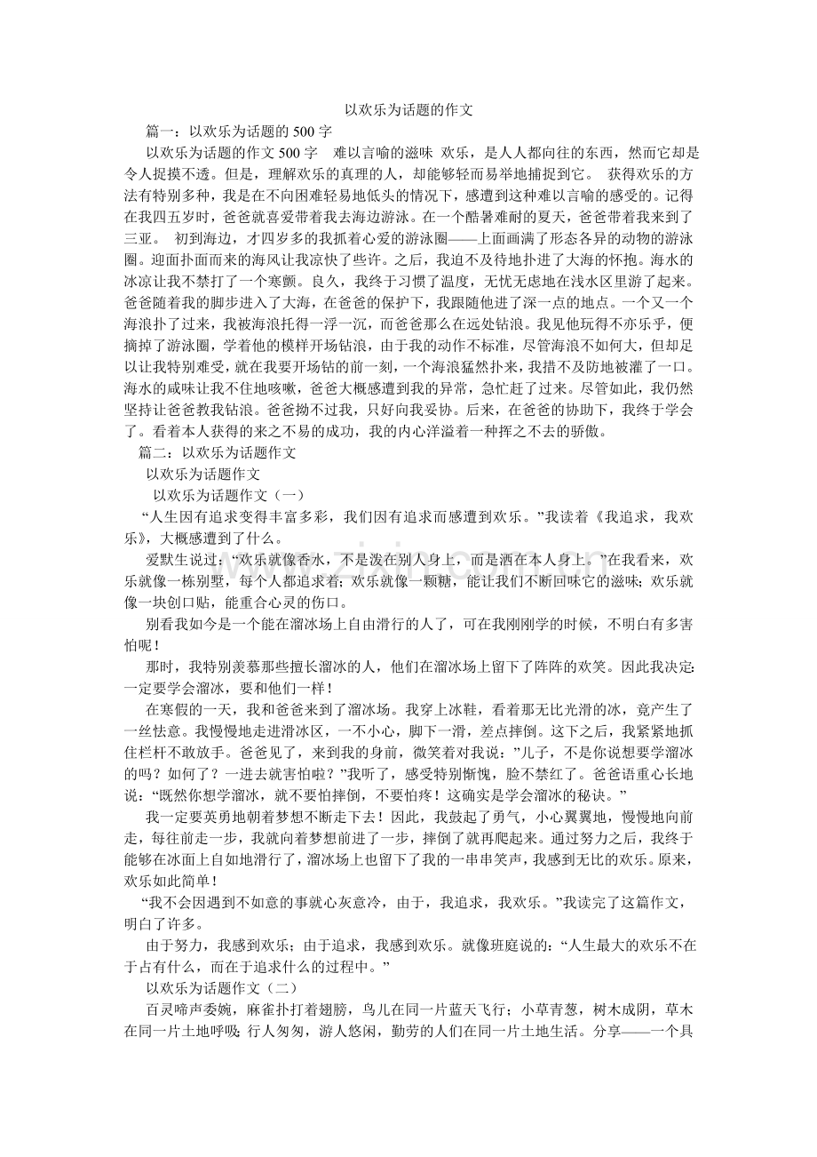 以快乐ۥ为话题的作文.doc_第1页