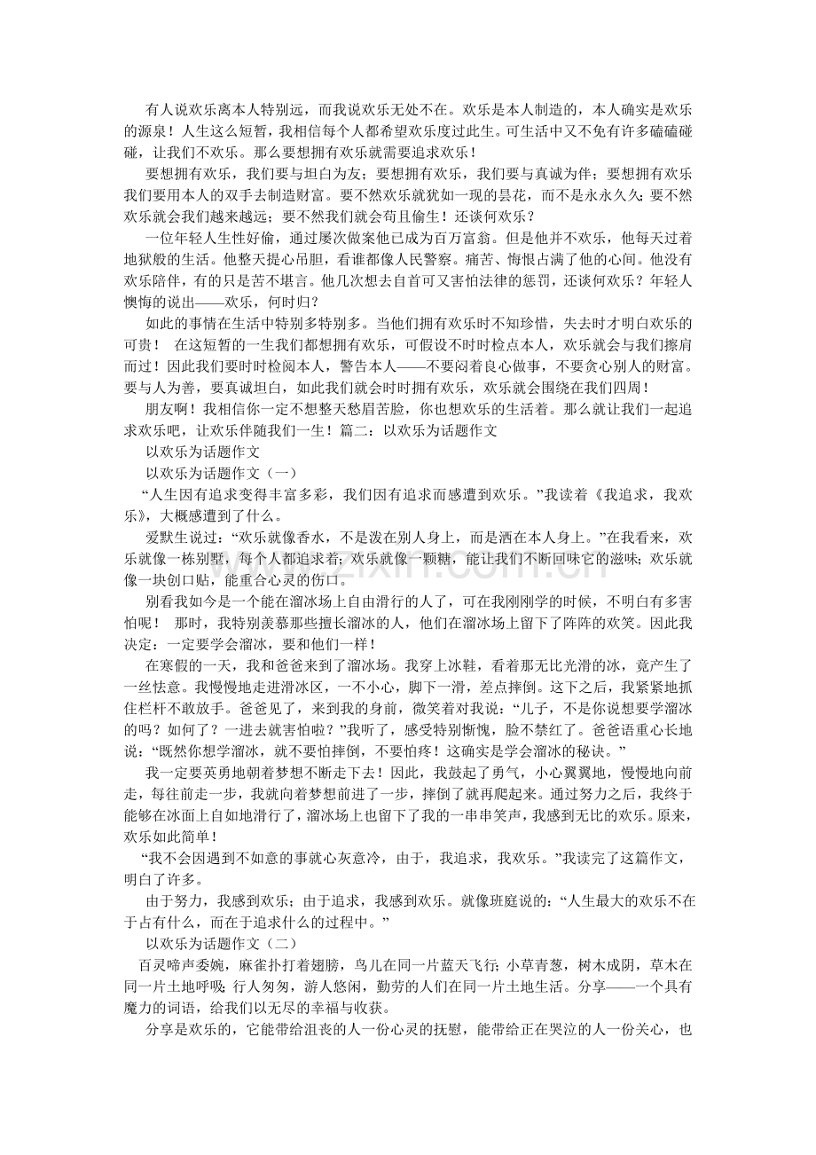 以快乐ۥ为话题的作文.doc_第3页