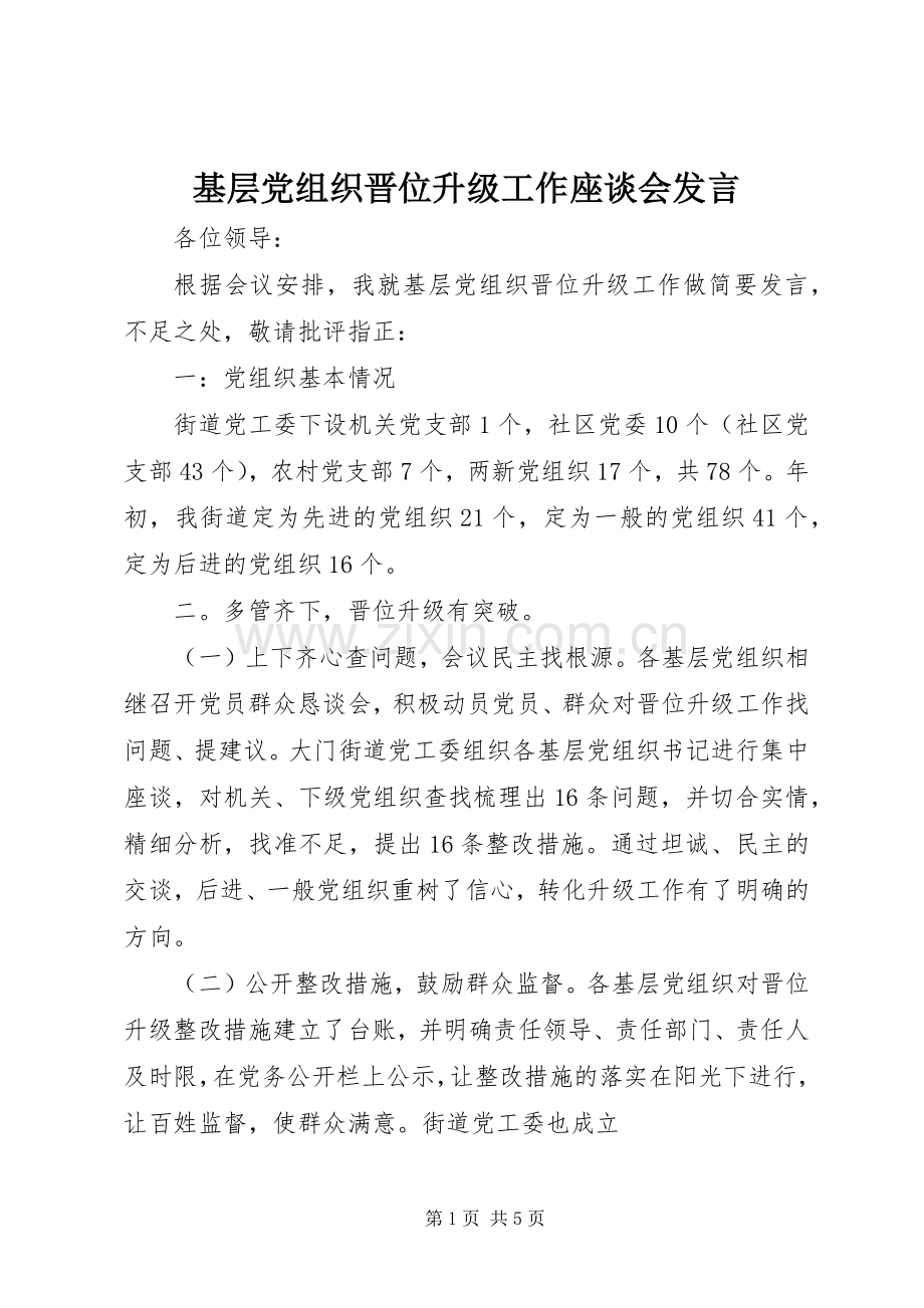 基层党组织晋位升级工作座谈会发言稿.docx_第1页