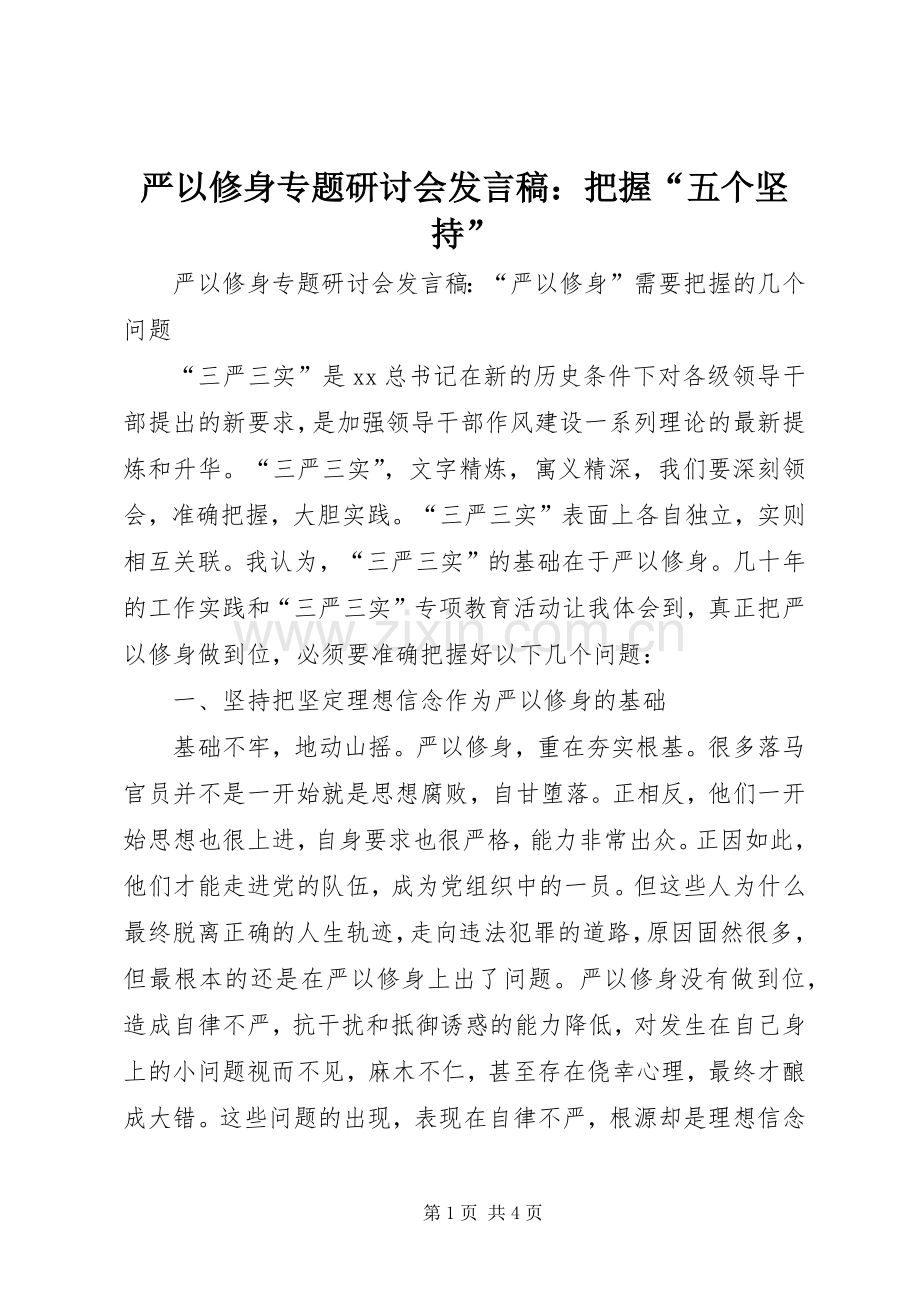 严以修身专题研讨会发言：把握“五个坚持”.docx_第1页