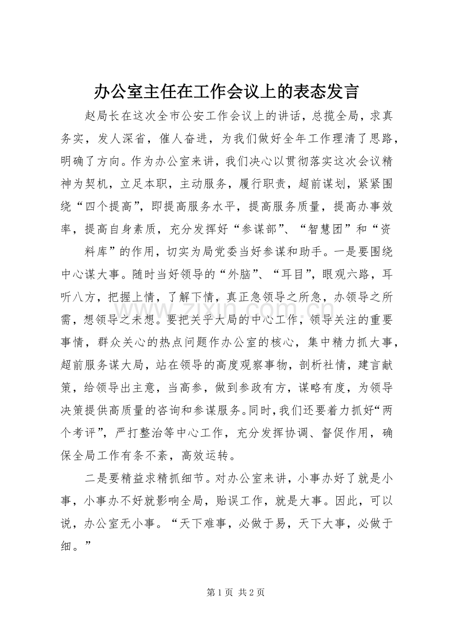 办公室主任在工作会议上的表态发言稿 (2).docx_第1页