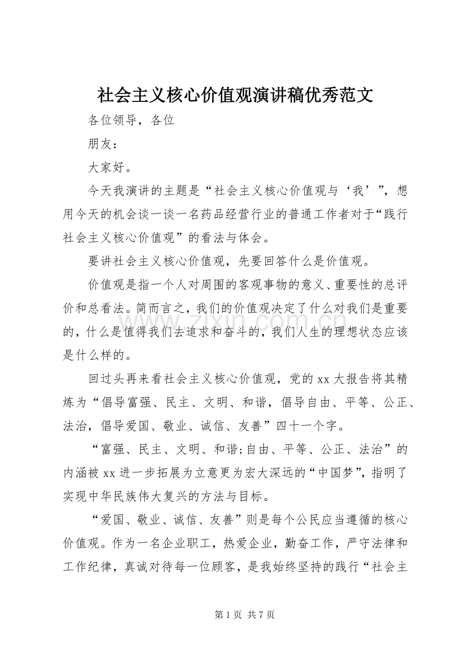 社会主义核心价值观演讲稿优秀范文.docx_第1页