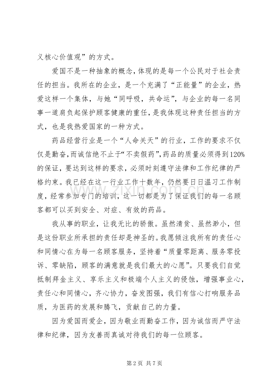 社会主义核心价值观演讲稿优秀范文.docx_第2页