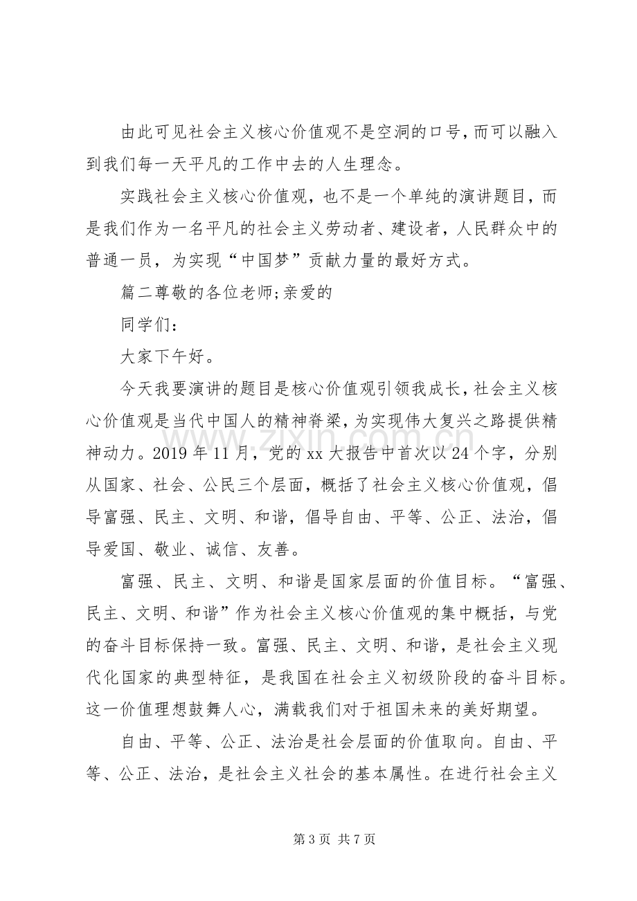 社会主义核心价值观演讲稿优秀范文.docx_第3页