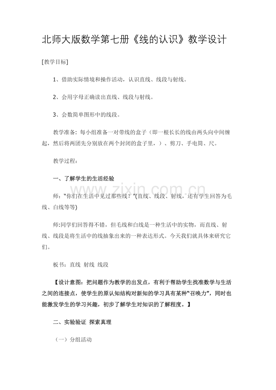 北师大版数学第七册《线的认识》教学设计.docx_第1页