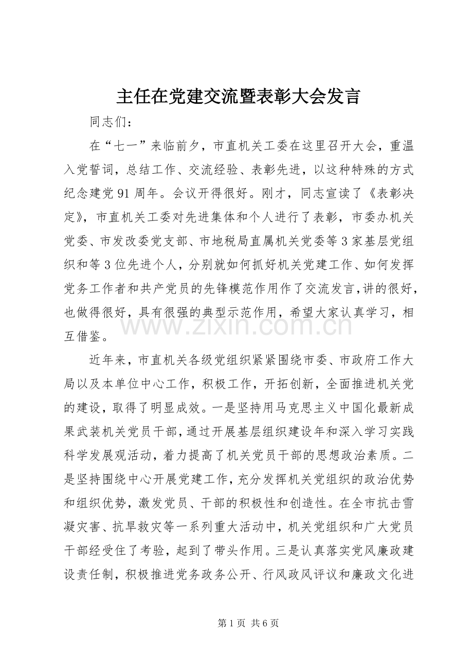 主任在党建交流暨表彰大会发言稿.docx_第1页