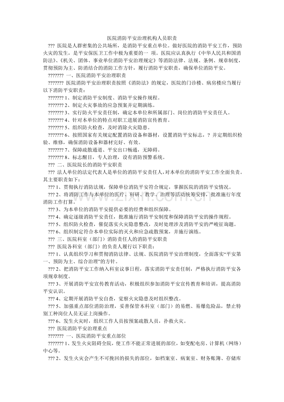 医院消ۥ防安全管理机构人员职责.doc_第1页