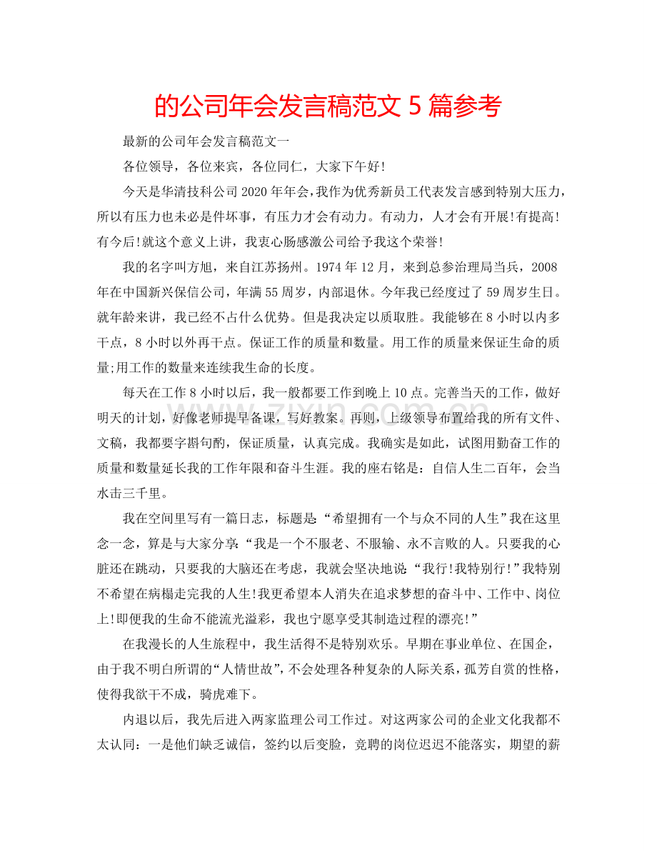 的公司年会发言稿范文5篇参考.doc_第1页