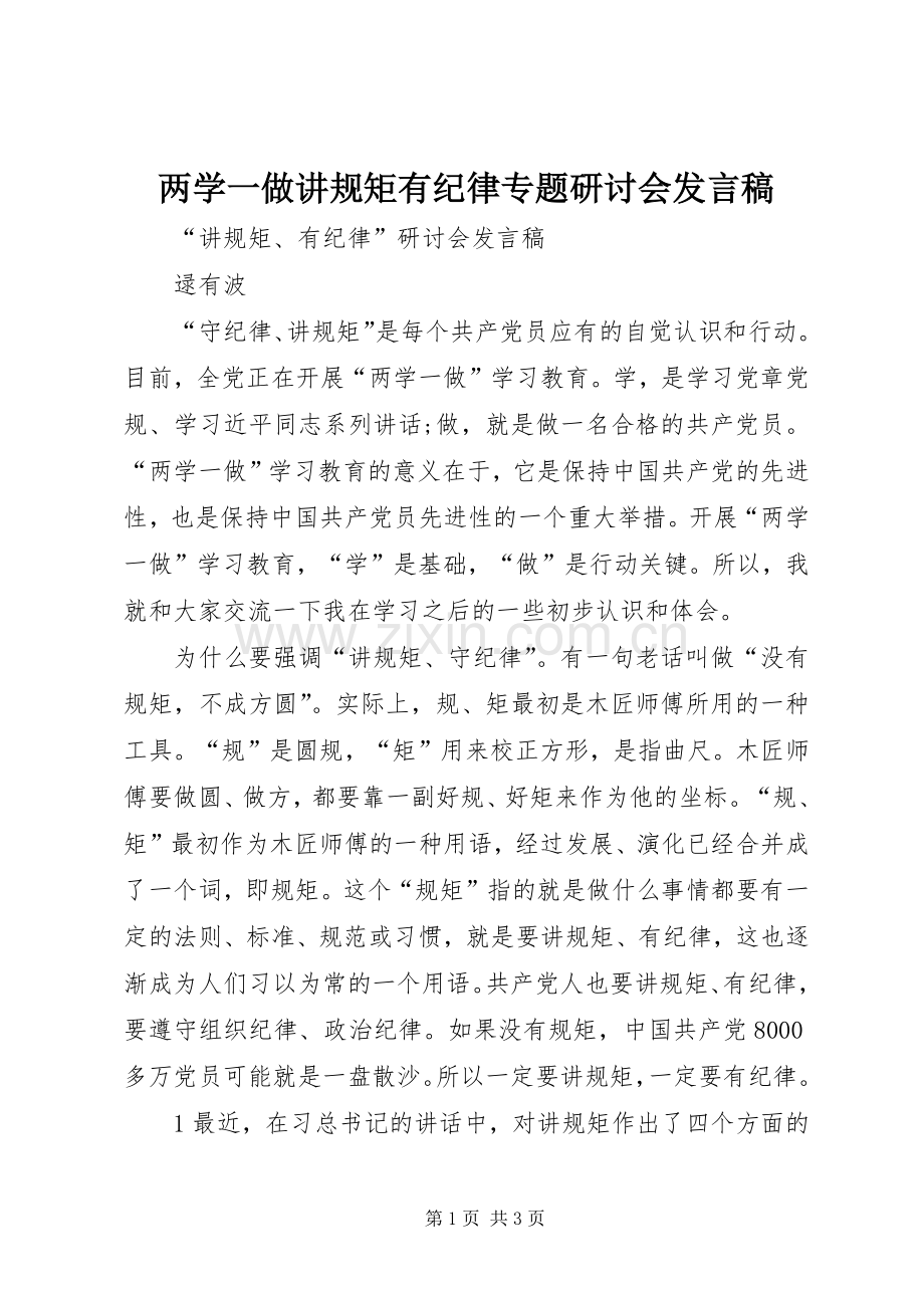 两学一做讲规矩有纪律专题研讨会发言稿范文.docx_第1页