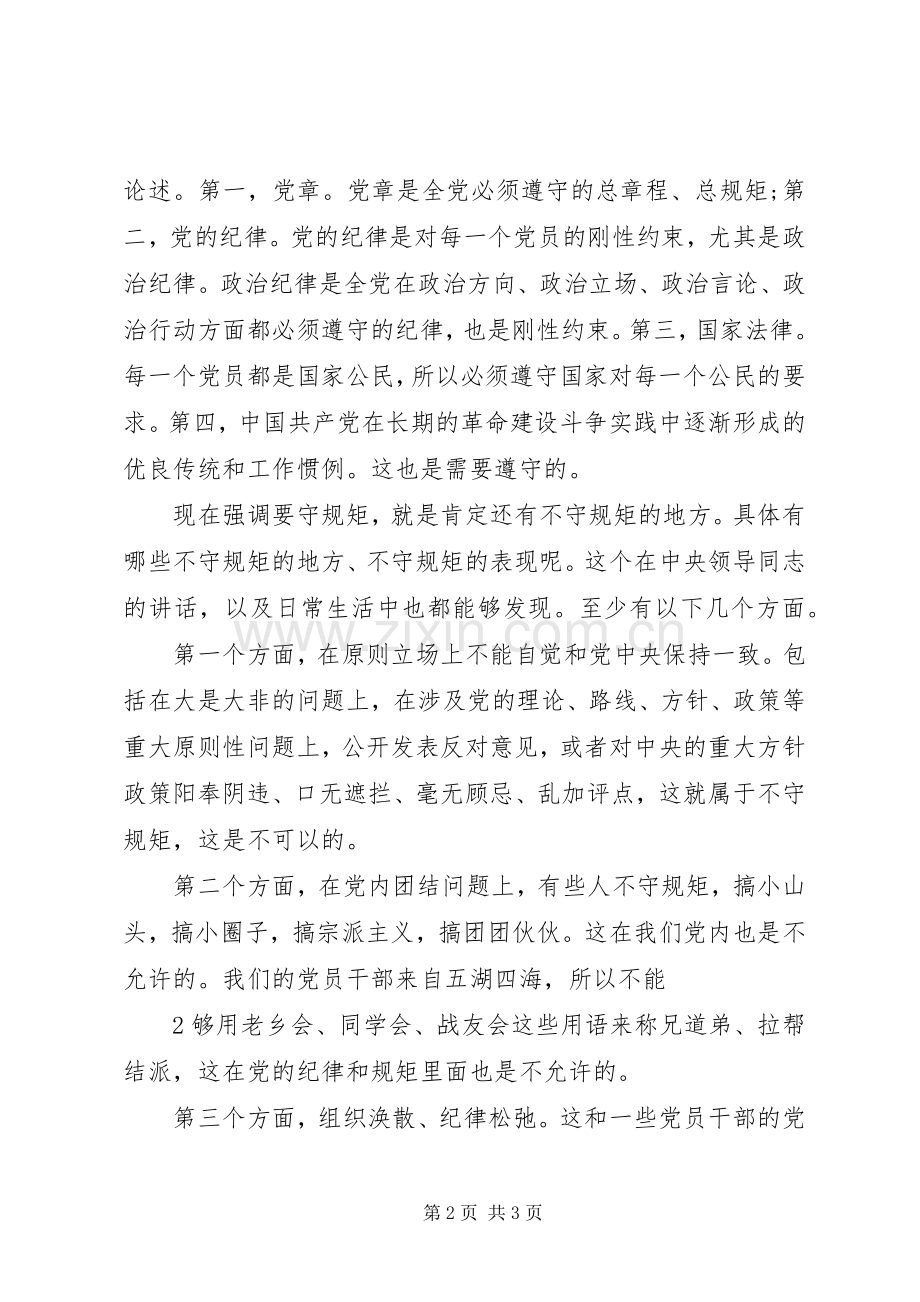 两学一做讲规矩有纪律专题研讨会发言稿范文.docx_第2页