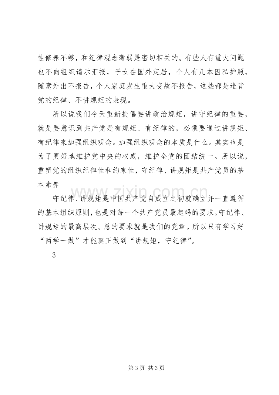 两学一做讲规矩有纪律专题研讨会发言稿范文.docx_第3页