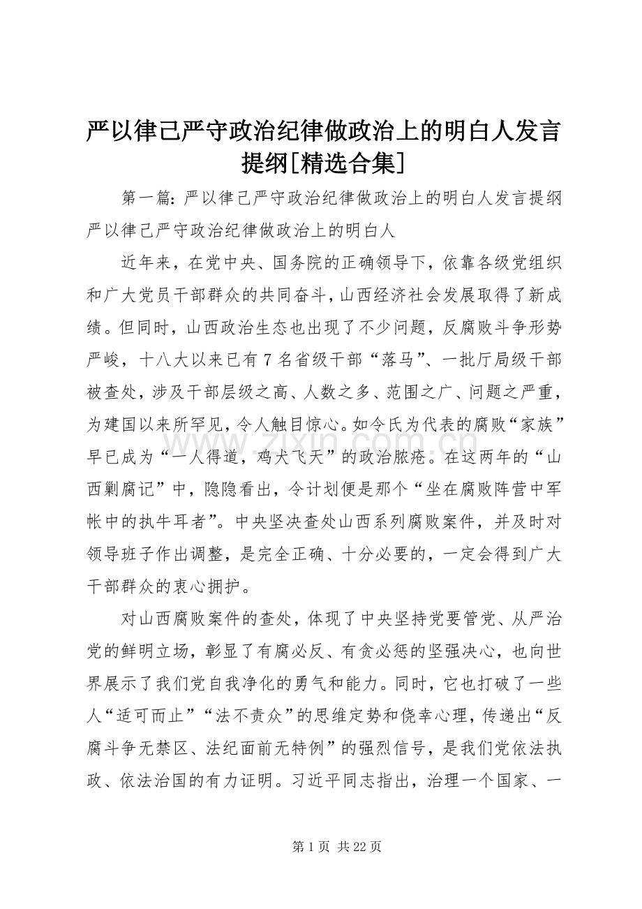 严以律己严守政治纪律做政治上的明白人发言提纲材料[合集].docx_第1页