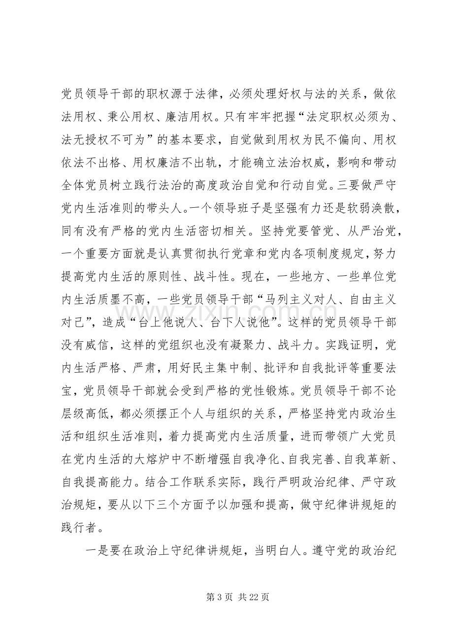 严以律己严守政治纪律做政治上的明白人发言提纲材料[合集].docx_第3页