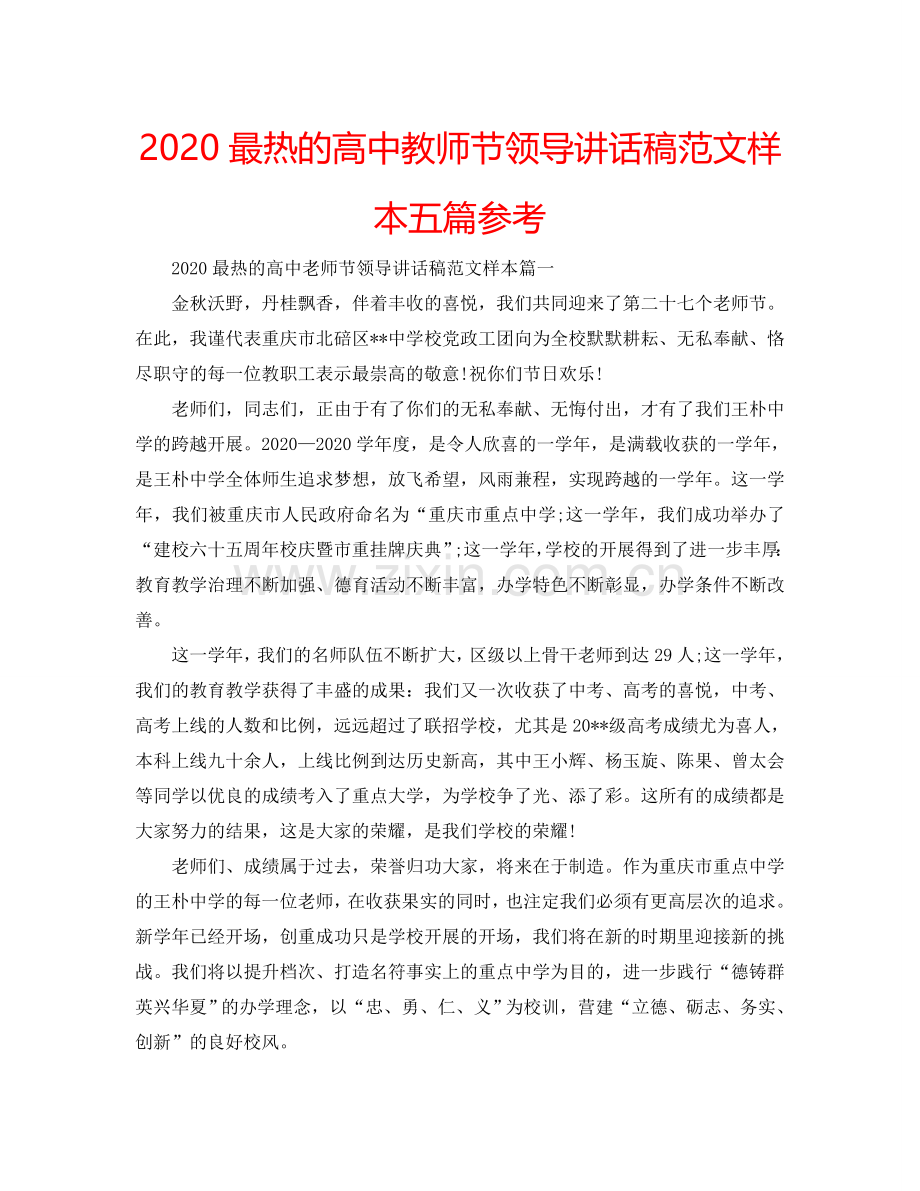 2024最热的高中教师节领导讲话稿范文样本五篇参考.doc_第1页