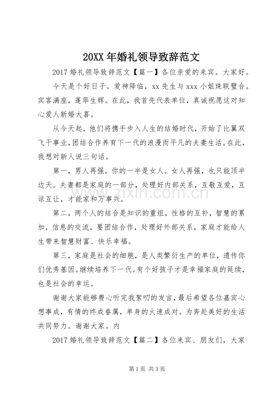 20XX年婚礼领导演讲致辞范文.docx_第1页