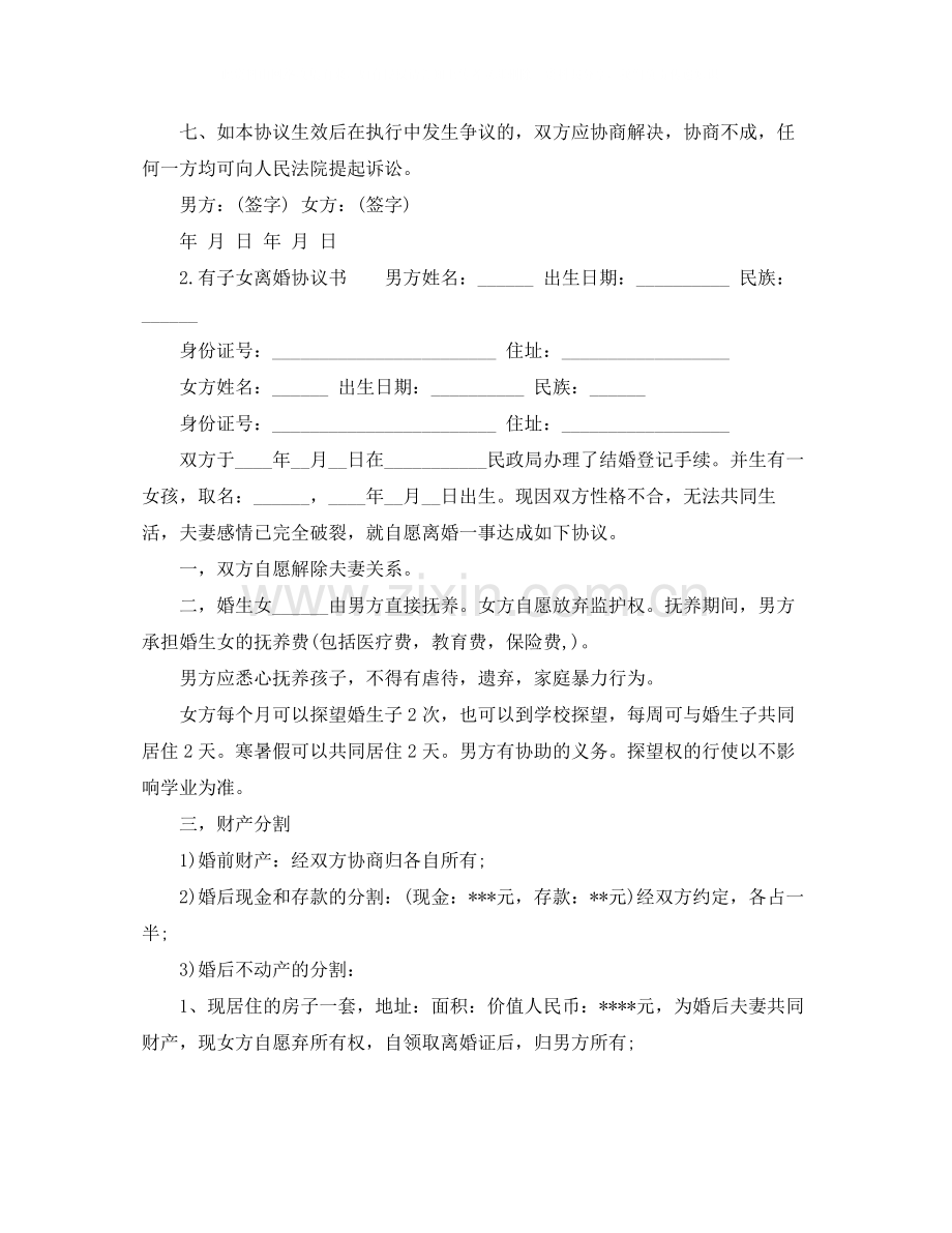 有子女离婚协议书样本.docx_第2页