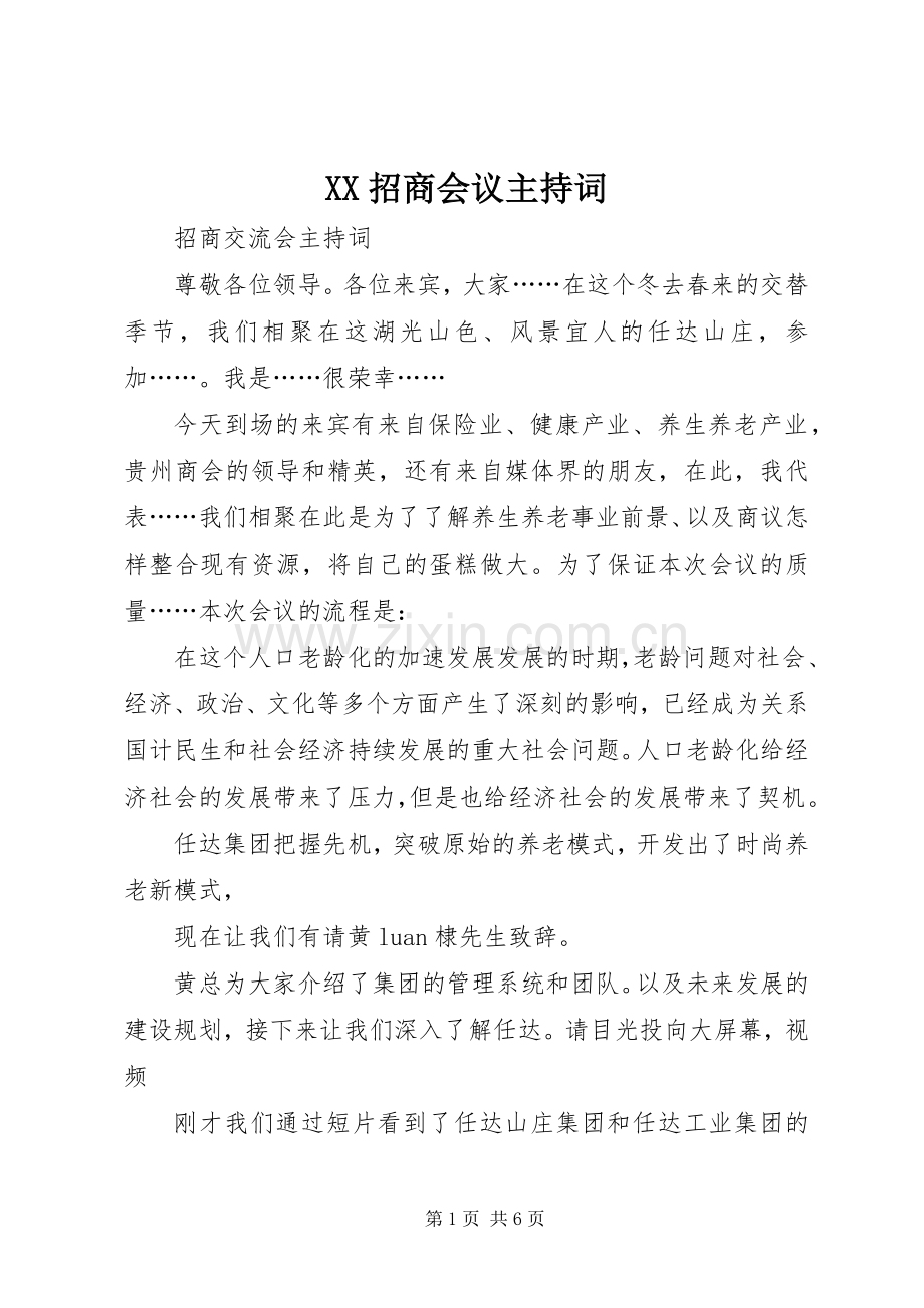 XX招商会议主持稿(2).docx_第1页