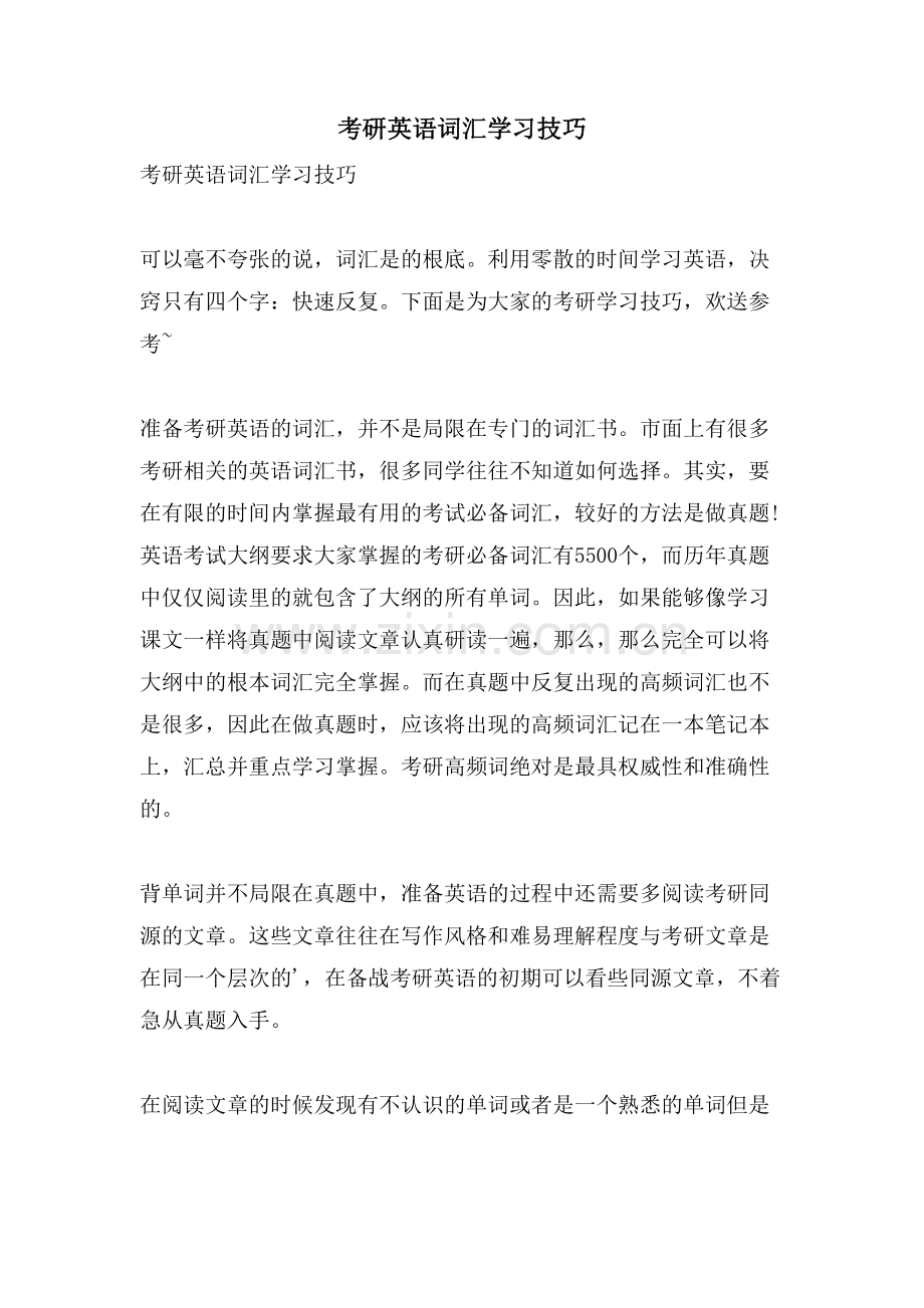 考研英语词汇学习技巧.doc_第1页