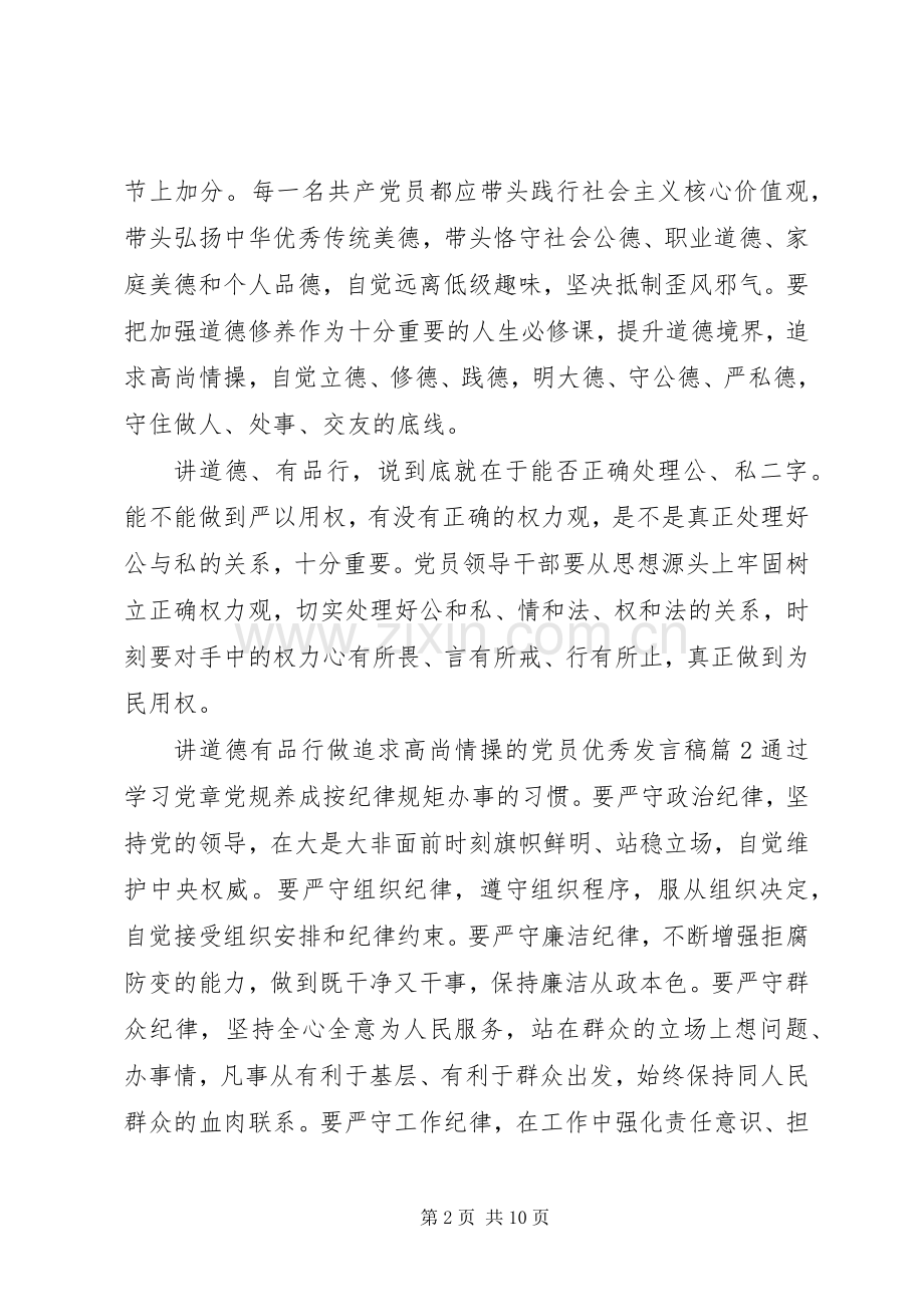 讲道德有品行做追求高尚情操的党员优秀发言稿范文4篇.docx_第2页