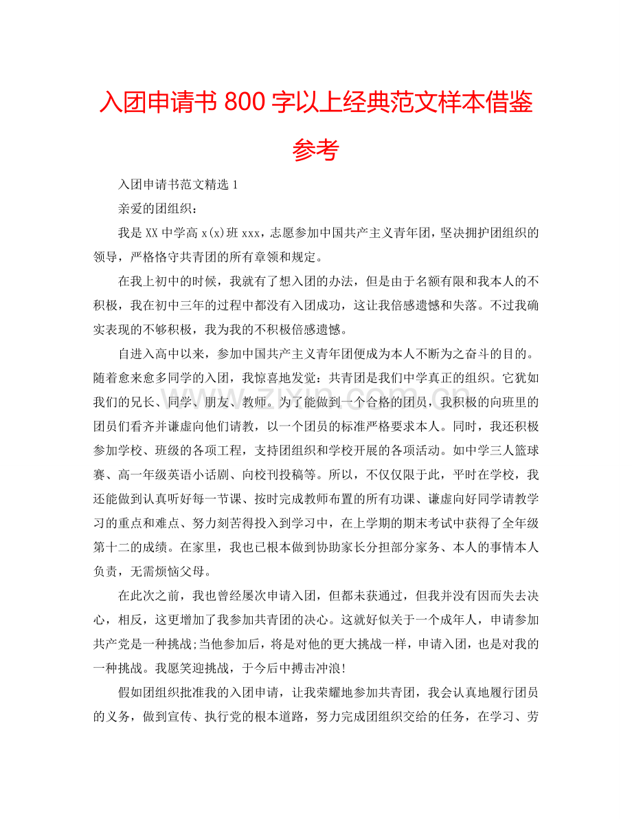 入团申请书800字以上经典范文样本借鉴参考.doc_第1页