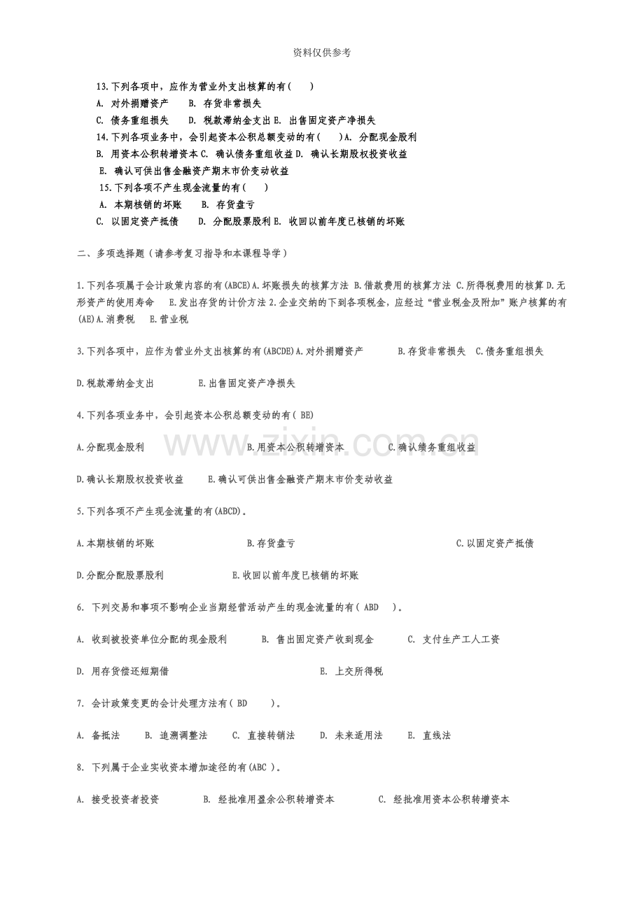 电大中级财务会计二多选题.doc_第3页