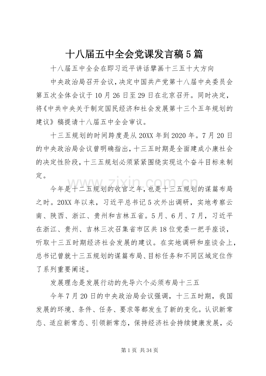 十八届五中全会党课发言5篇.docx_第1页