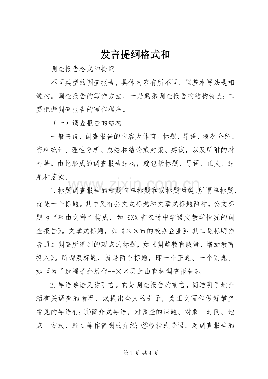 发言材料格式和.docx_第1页