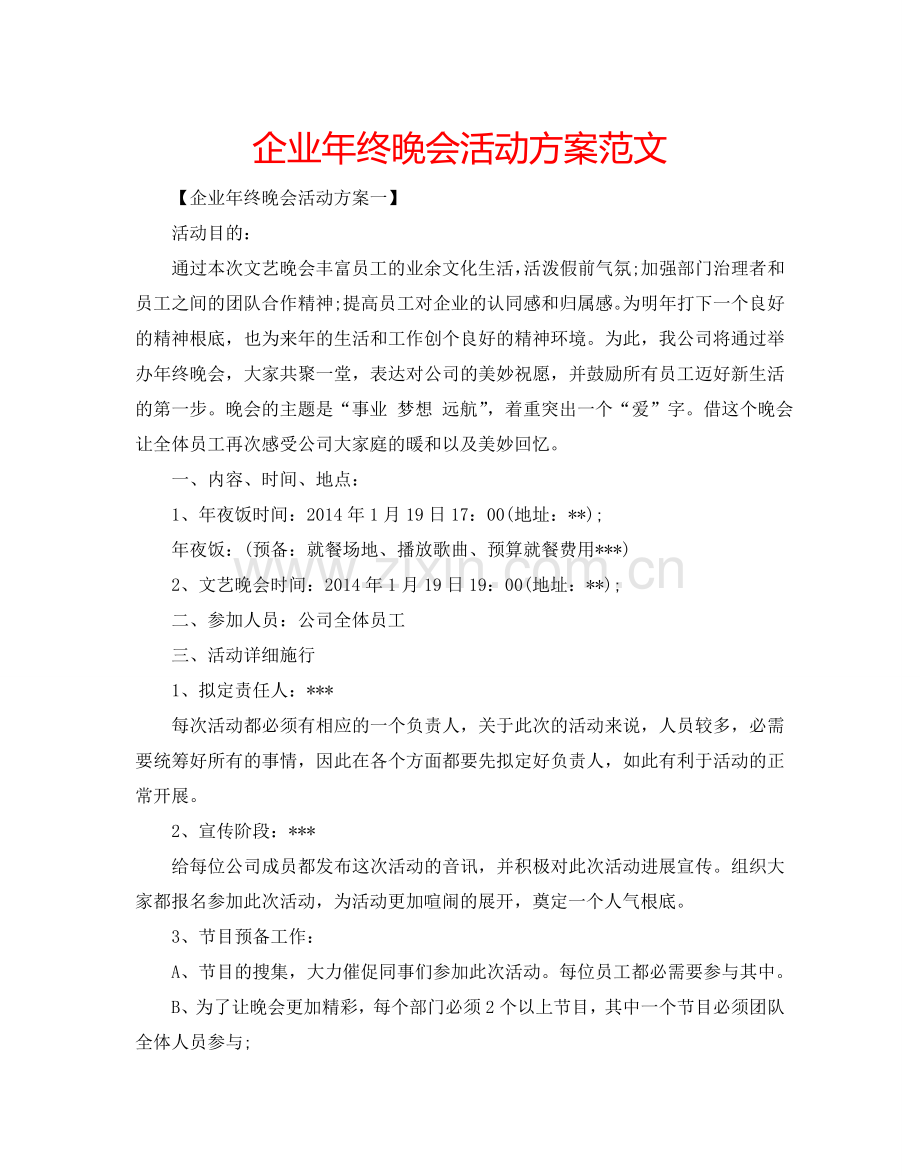 企业年终晚会活动方案范文.doc_第1页