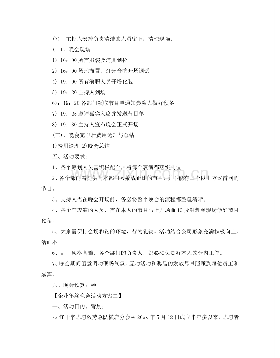 企业年终晚会活动方案范文.doc_第3页