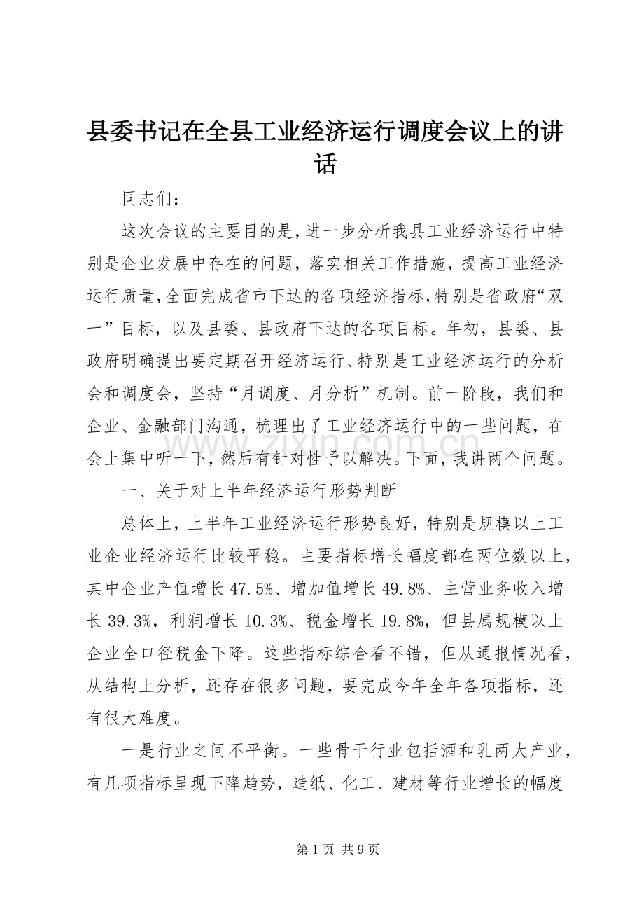 县委书记在全县工业经济运行调度会议上的讲话.docx_第1页