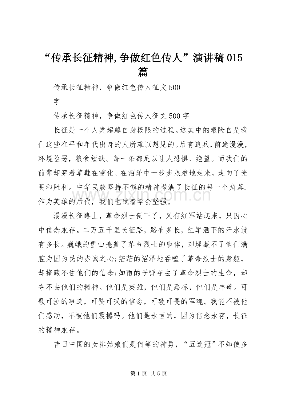 “传承长征精神,争做红色传人”演讲稿范文015篇.docx_第1页