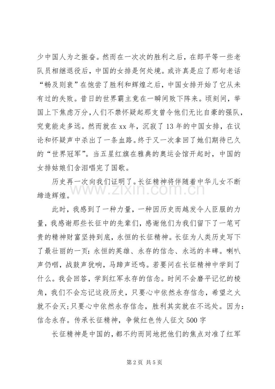 “传承长征精神,争做红色传人”演讲稿范文015篇.docx_第2页