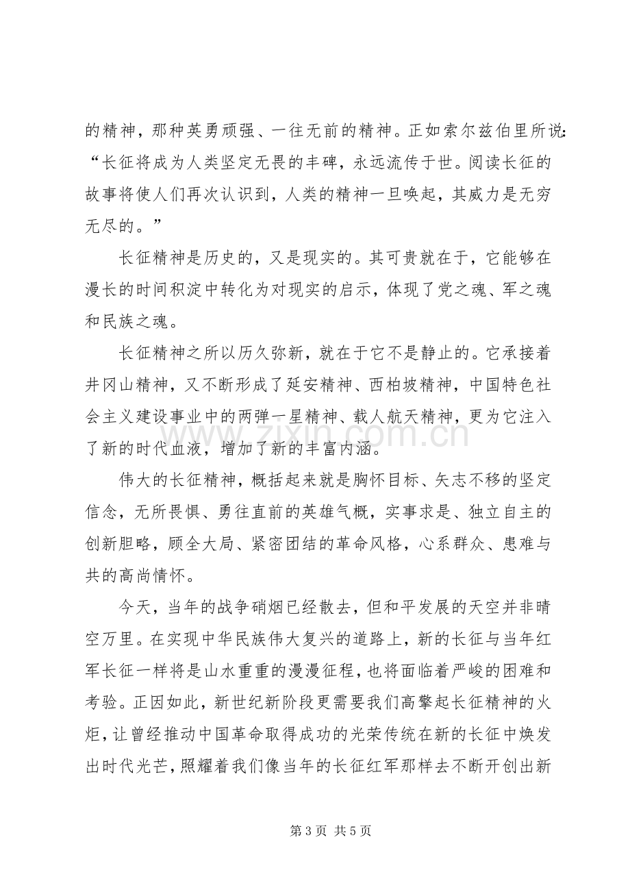 “传承长征精神,争做红色传人”演讲稿范文015篇.docx_第3页