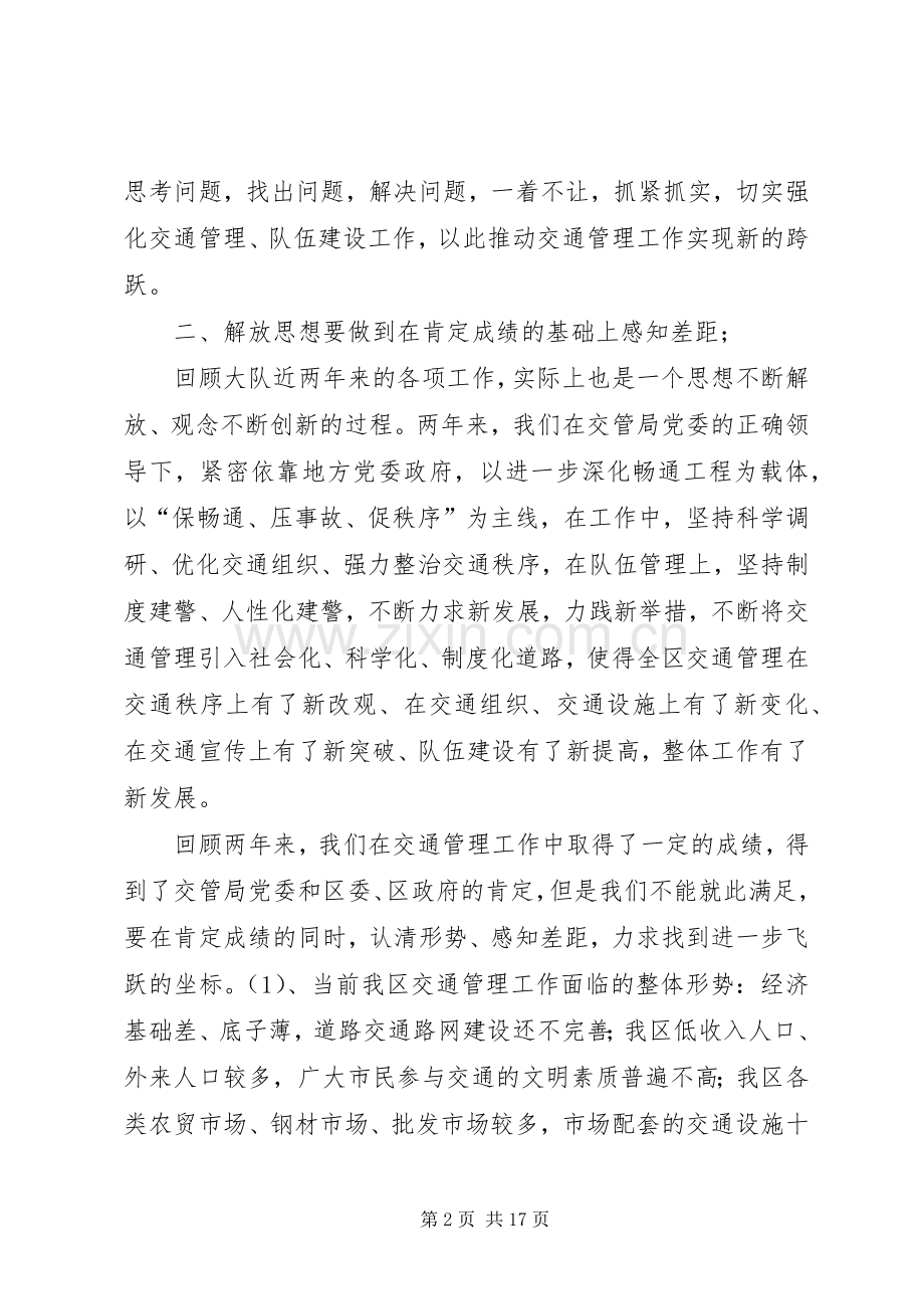 交警大队长新一轮解放思想大讨论发言.docx_第2页