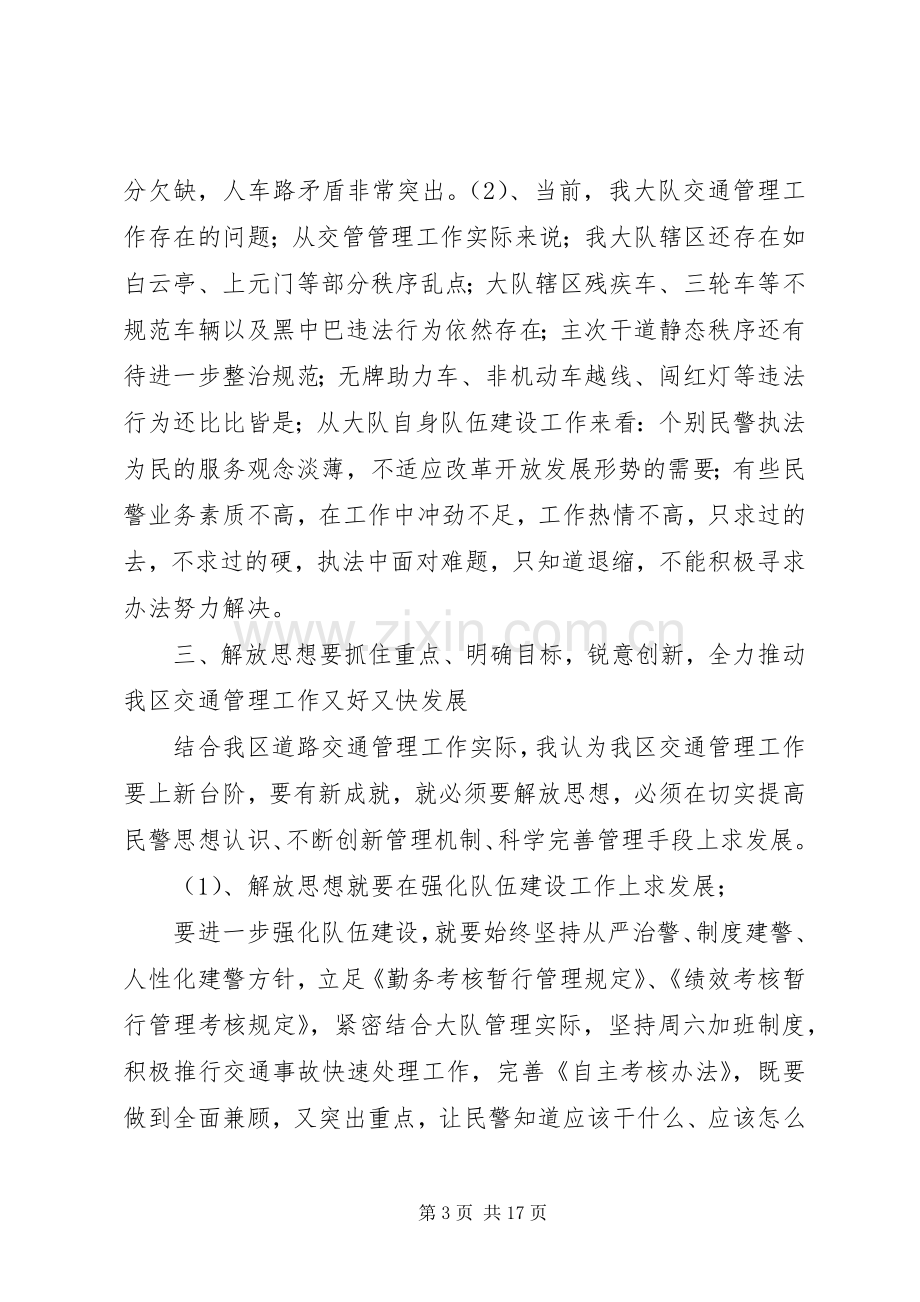 交警大队长新一轮解放思想大讨论发言.docx_第3页