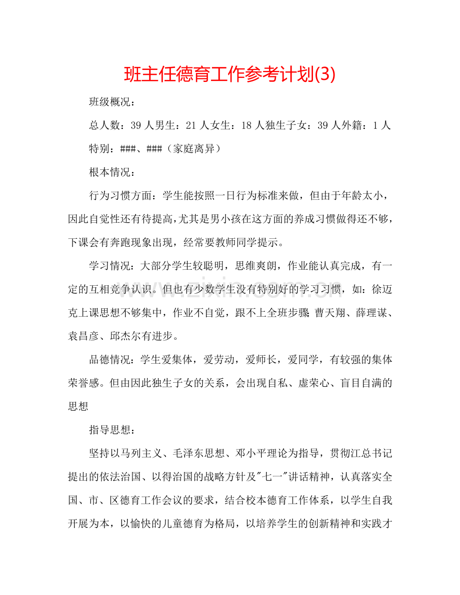 班主任德育工作参考计划(3).doc_第1页