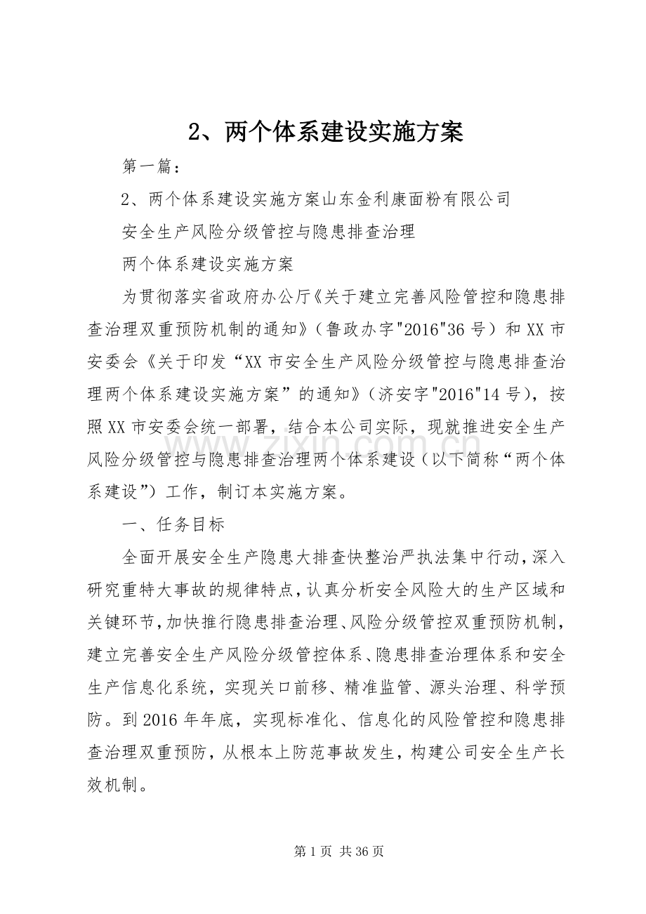 两个体系建设方案 .docx_第1页