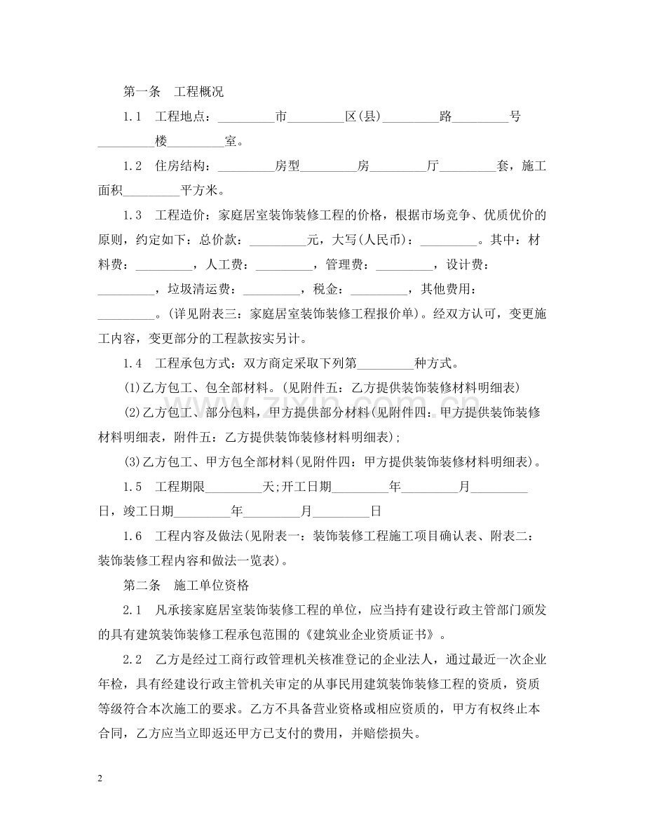 家庭装修合同范本4.docx_第2页