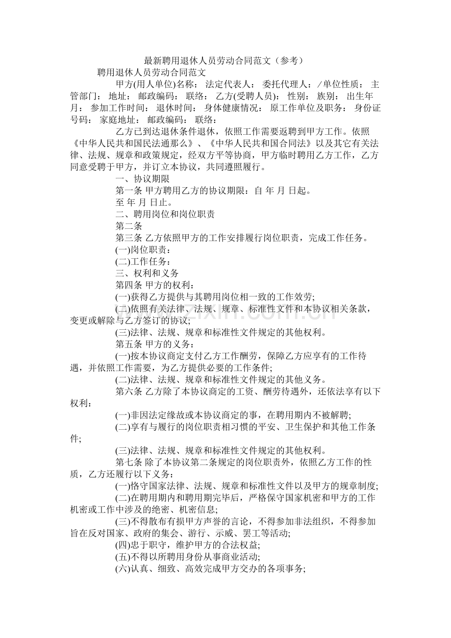 聘用退休人员劳动合同范文.docx_第1页