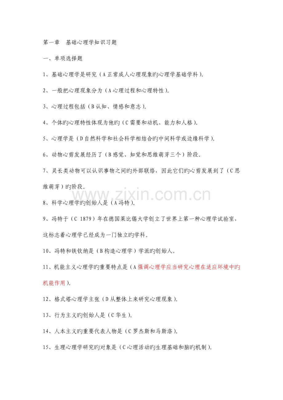 2023年心理咨询师基础知识基础心理学习题集.doc_第1页