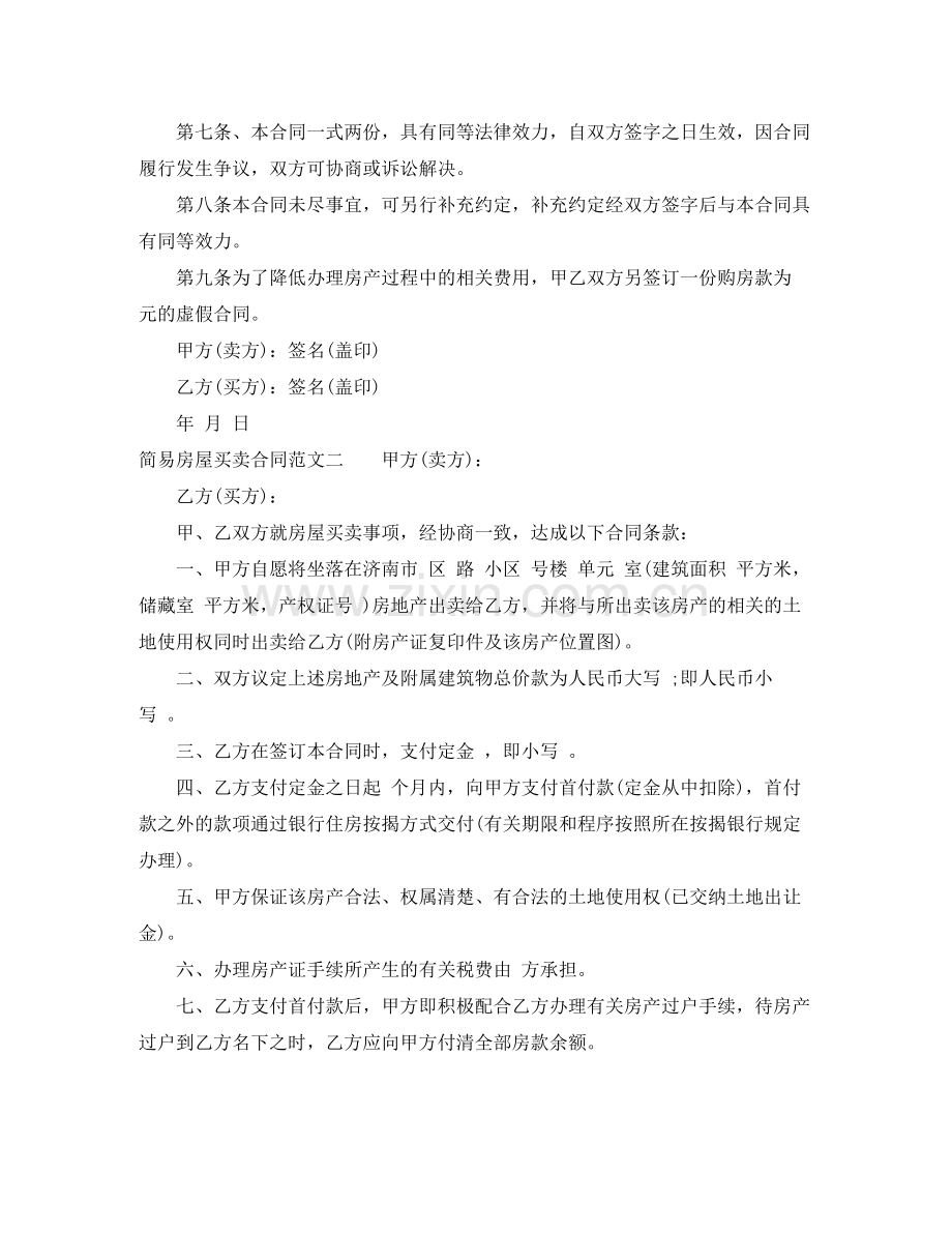 简易房屋买卖合同范本.docx_第2页