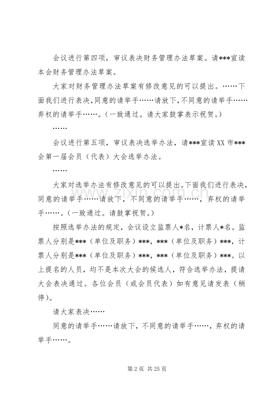 示例XX会第一次会员大会主持词.docx_第2页