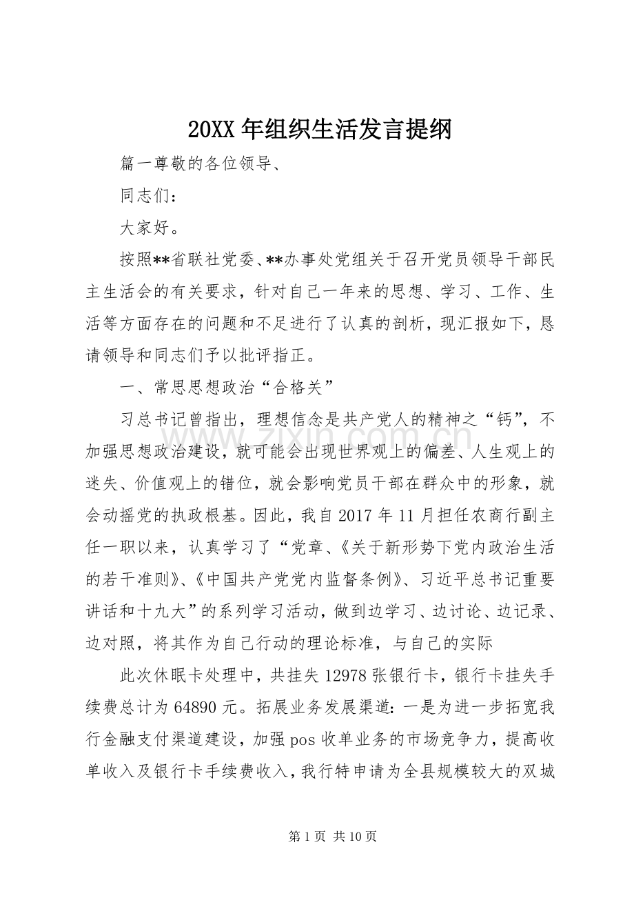 20XX年组织生活发言材料.docx_第1页