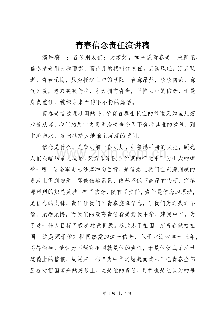 青春信念责任演讲稿范文.docx_第1页